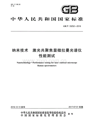 GB∕T 33252-2016 纳米技术 激光共聚焦显微拉曼光谱仪性能测试.pdf