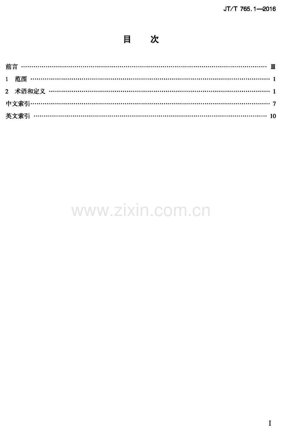 JT∕T 765.1-2016 长江电子航道图制作规范 第1部分：术语.pdf_第1页