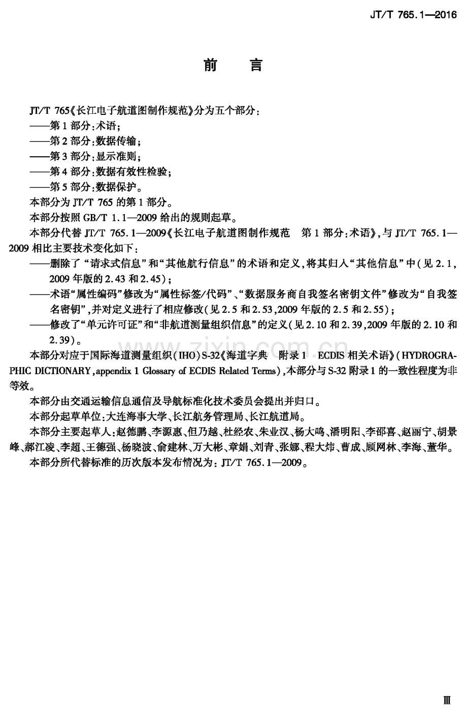 JT∕T 765.1-2016 长江电子航道图制作规范 第1部分：术语.pdf_第3页