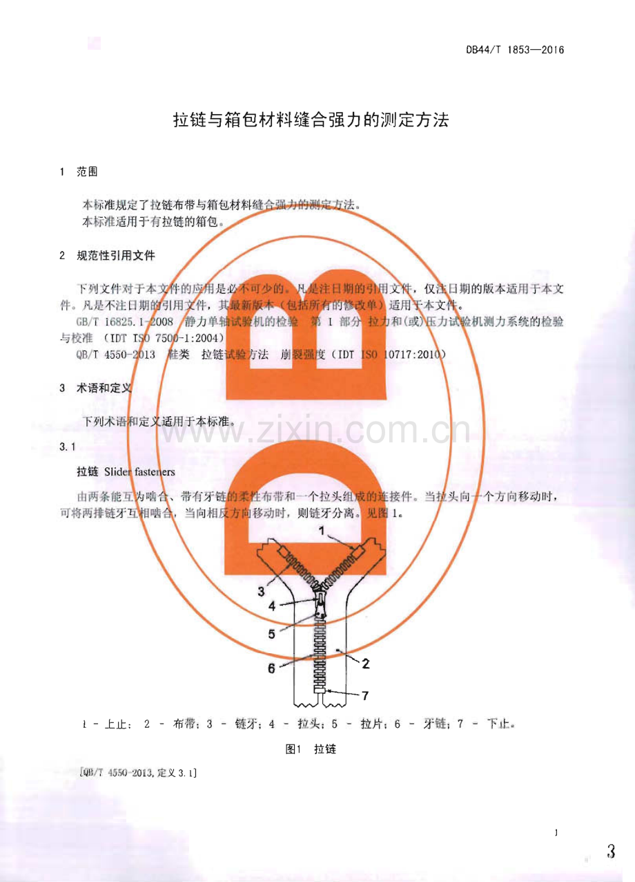 DB44∕T 1853-2016 拉链与箱包材料缝合强力的测定方法(广东省).pdf_第3页