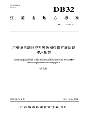 DB32∕T 4349-2022 污染源自动监控系统数据传输扩展协议技术规范(江苏省).pdf