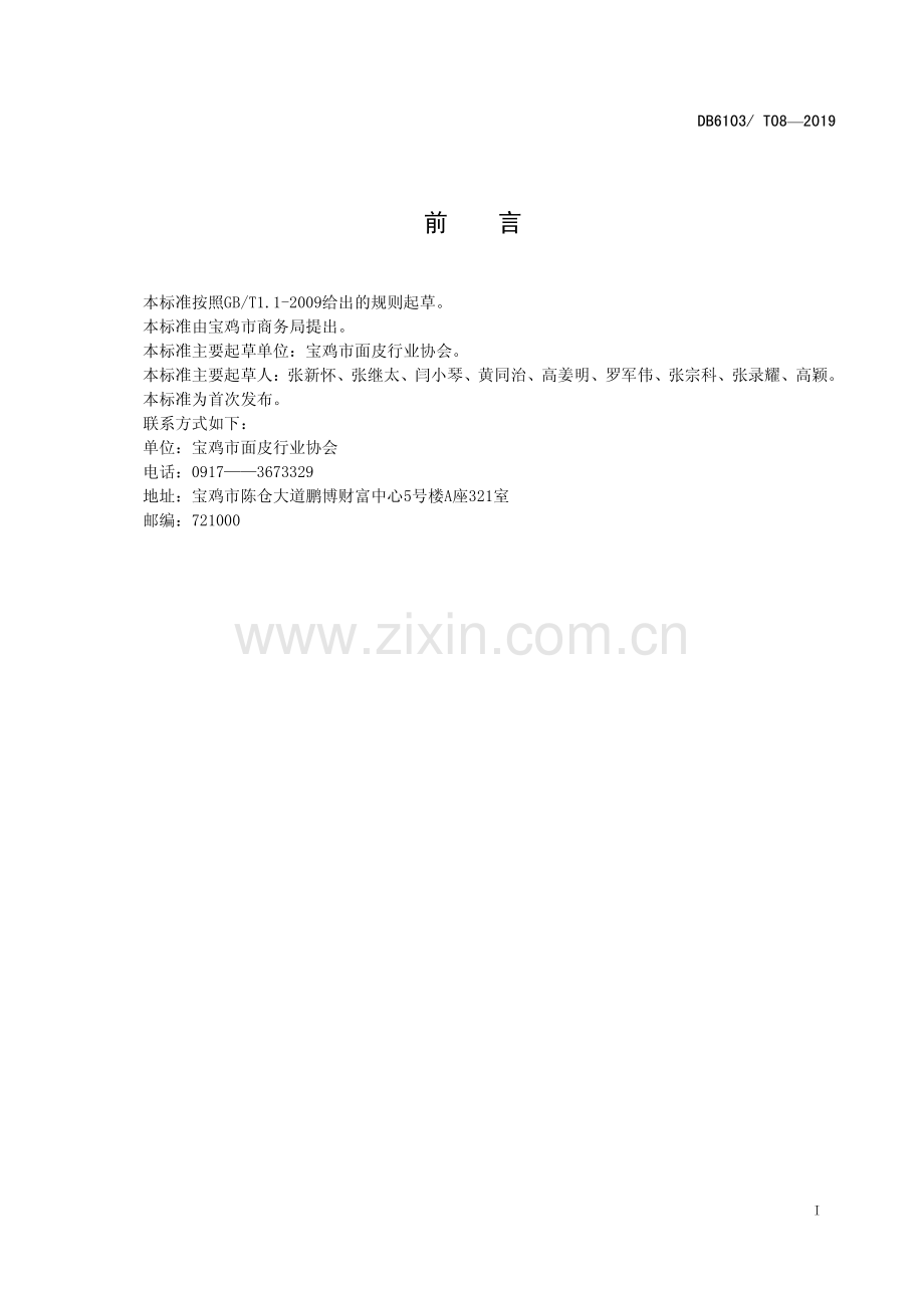 DB6103∕T 08-2019 宝鸡醋粉制作工艺流程(宝鸡市).pdf_第2页