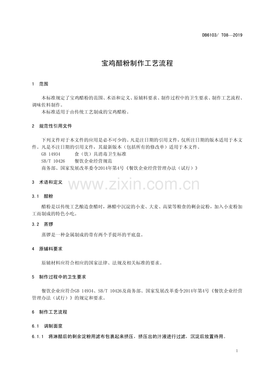 DB6103∕T 08-2019 宝鸡醋粉制作工艺流程(宝鸡市).pdf_第3页