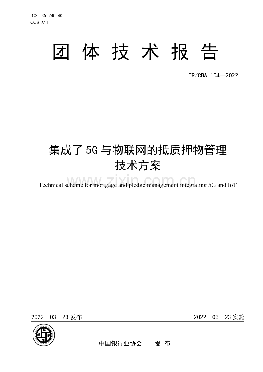 TRCBA 104-2022 集成了5G与物联网的抵质押物管理技术方案.pdf_第1页