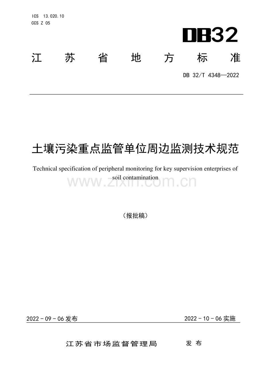 DB32∕T 4348-2022 土壤污染重点监管单位周边监测技术规范(江苏省).pdf_第1页