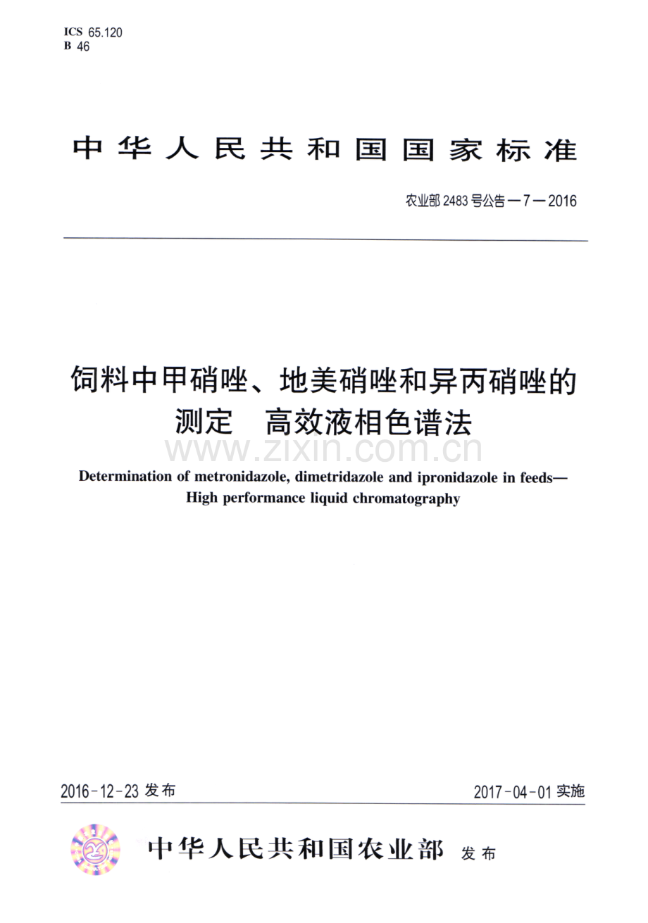 农业部2483号公告-7-2016 饲料中甲硝唑、地美硝唑和异丙硝唑的测定 高效液相色谱法.pdf_第1页