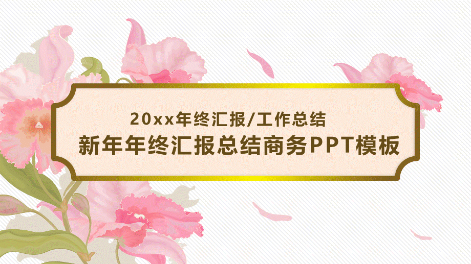 20xx文艺花卉新年年终汇报总结工作总结商务PPT模板.pptx_第1页