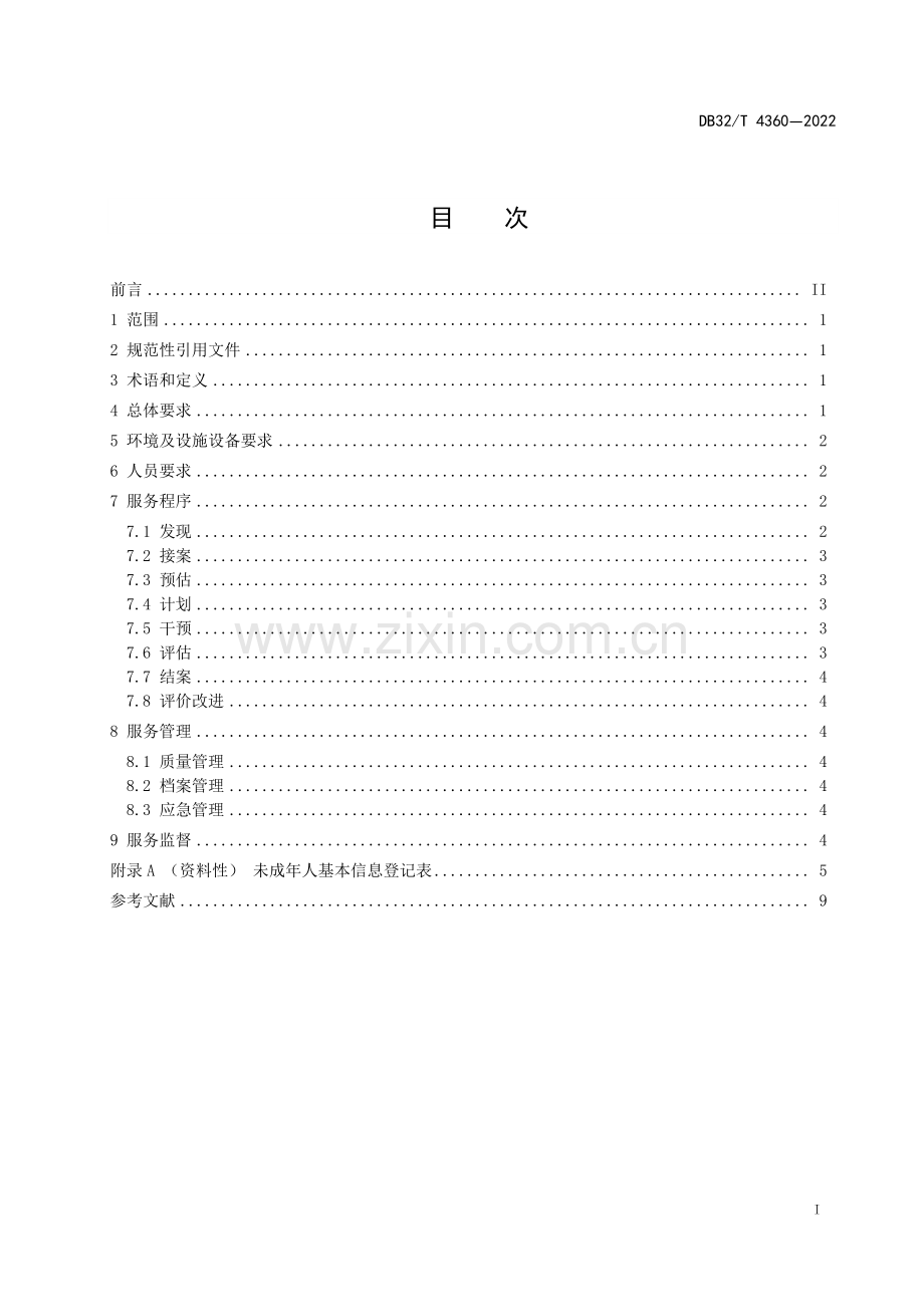 DB32∕T 4360-2022 未成年人保护社会组织服务规范(江苏省).pdf_第3页