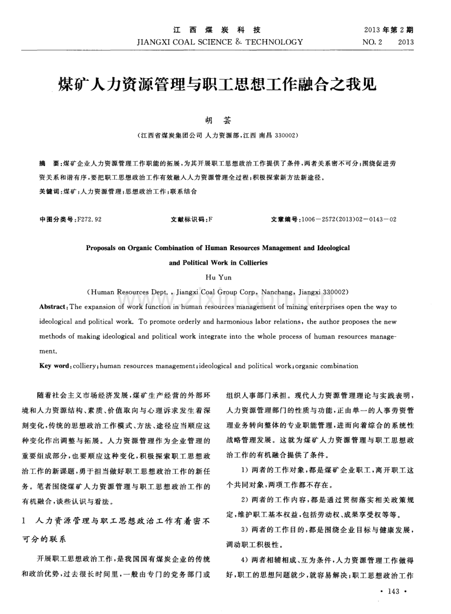 煤矿人力资源管理与职工思想工作融合之我见（胡芸）.pdf_第1页