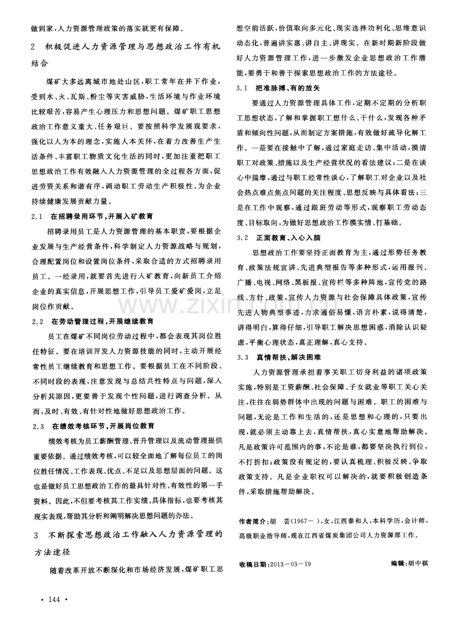 煤矿人力资源管理与职工思想工作融合之我见（胡芸）.pdf_第2页