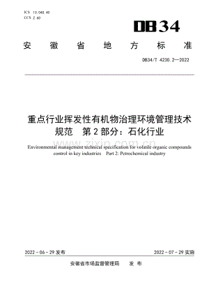 DB34∕T 4230.2-2022 重点行业挥发性有机物治理环境管理技术规范 第2部分：石化行业.pdf