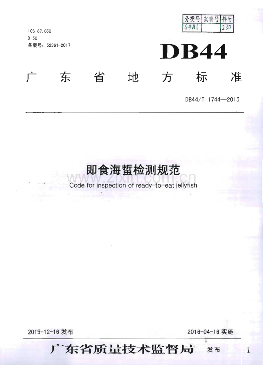 DB44∕T 1744-2015 即食海蜇检测规范(广东省).pdf_第1页