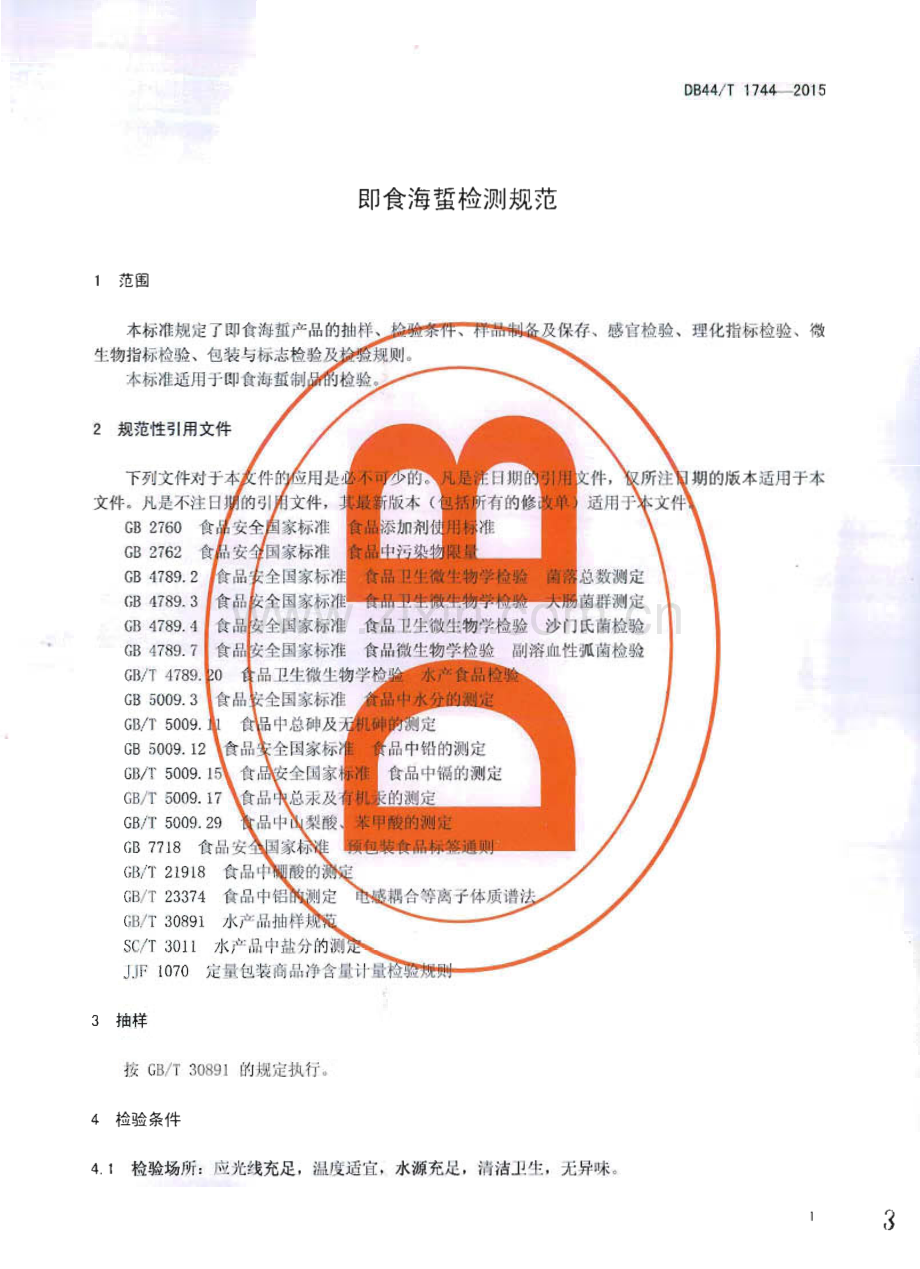 DB44∕T 1744-2015 即食海蜇检测规范(广东省).pdf_第3页