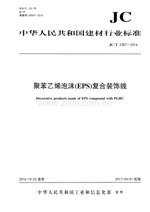 JC∕T 2387-2016 聚苯乙烯泡沫(EPS)复合装饰线.pdf
