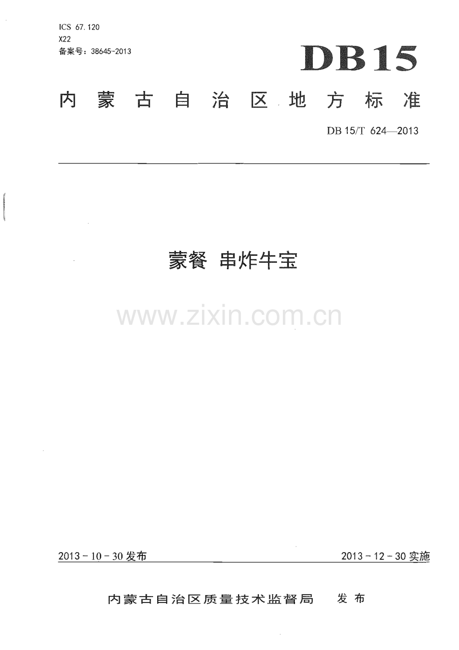 DB15∕T 624-2013 蒙餐 串炸牛宝(内蒙古自治区).pdf_第1页