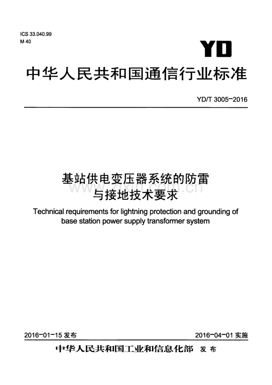 YD∕T 3005-2016 基站供电变压器系统的防雷与接地技术要求.pdf_第1页