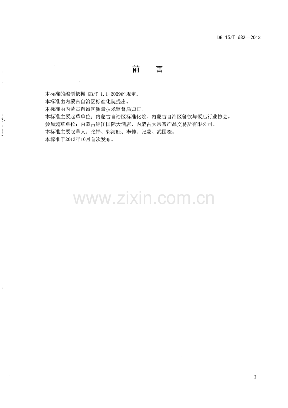 DB15∕T 632-2013 蒙餐 鸡茸牛啼筋(内蒙古自治区).pdf_第2页