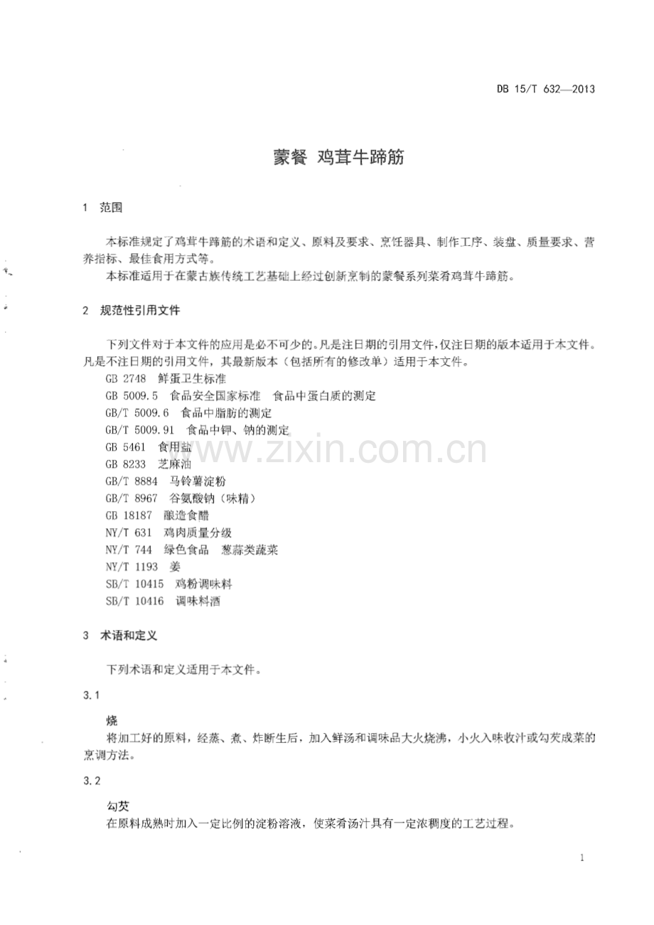DB15∕T 632-2013 蒙餐 鸡茸牛啼筋(内蒙古自治区).pdf_第3页