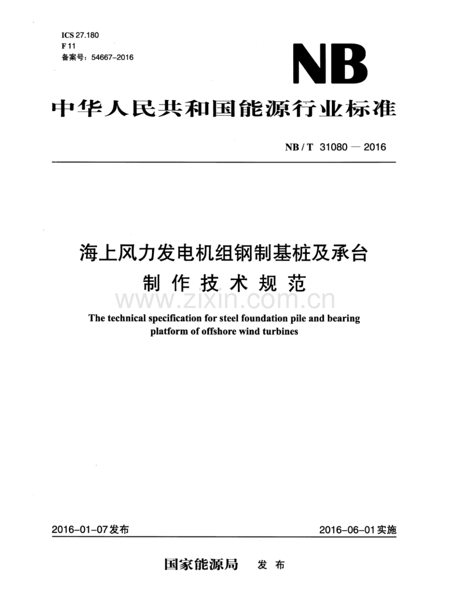 NB∕T 31080-2016 海上风力发电机组钢制基桩及承台制作技术规范.pdf_第1页