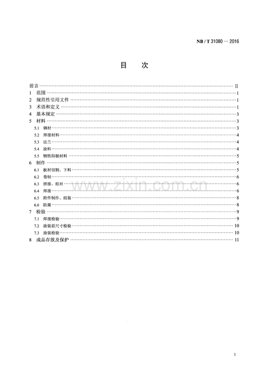 NB∕T 31080-2016 海上风力发电机组钢制基桩及承台制作技术规范.pdf_第2页