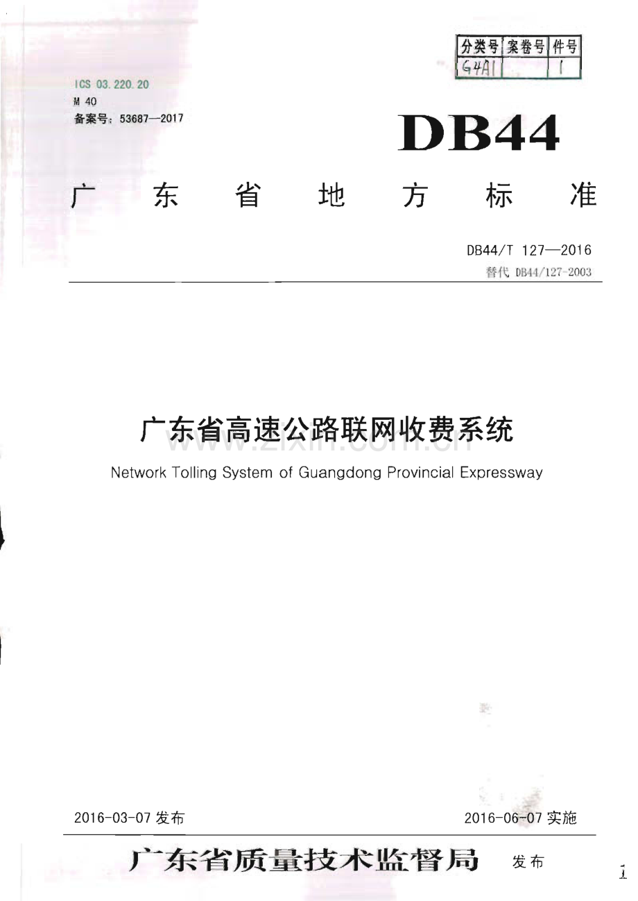 DB44∕T 127-2016 广东省高速公路联网收费系统(广东省).pdf_第1页