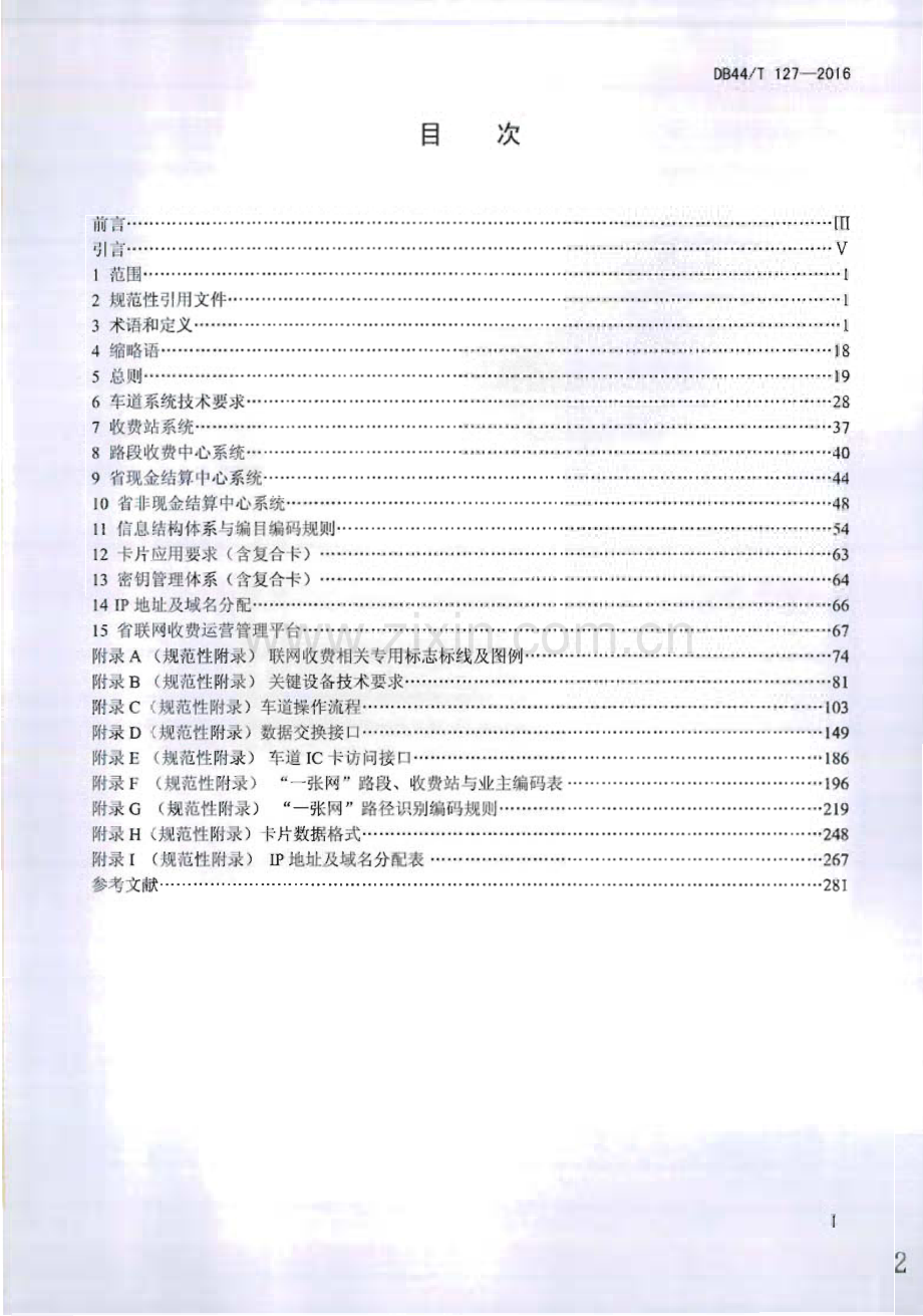 DB44∕T 127-2016 广东省高速公路联网收费系统(广东省).pdf_第2页