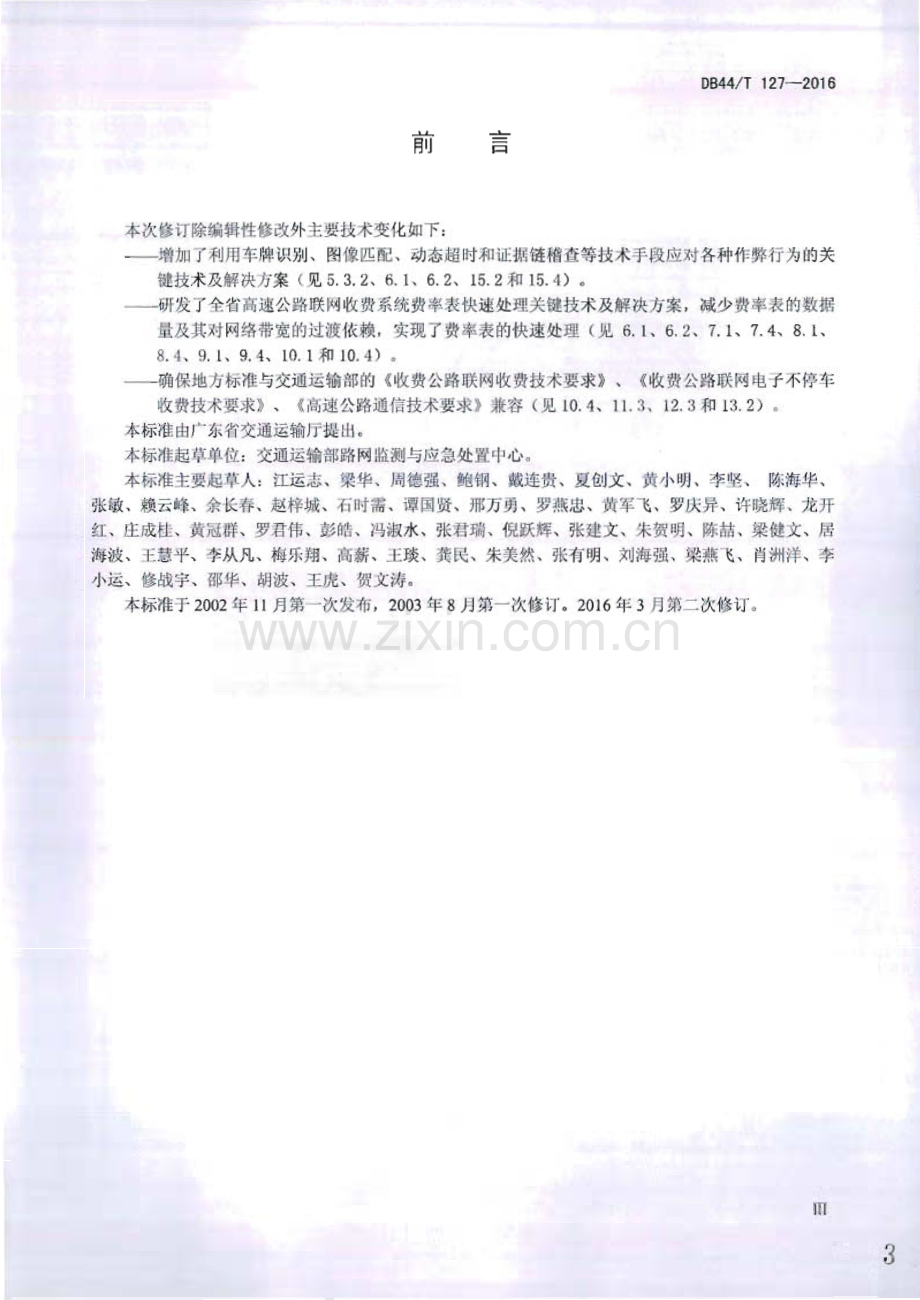 DB44∕T 127-2016 广东省高速公路联网收费系统(广东省).pdf_第3页