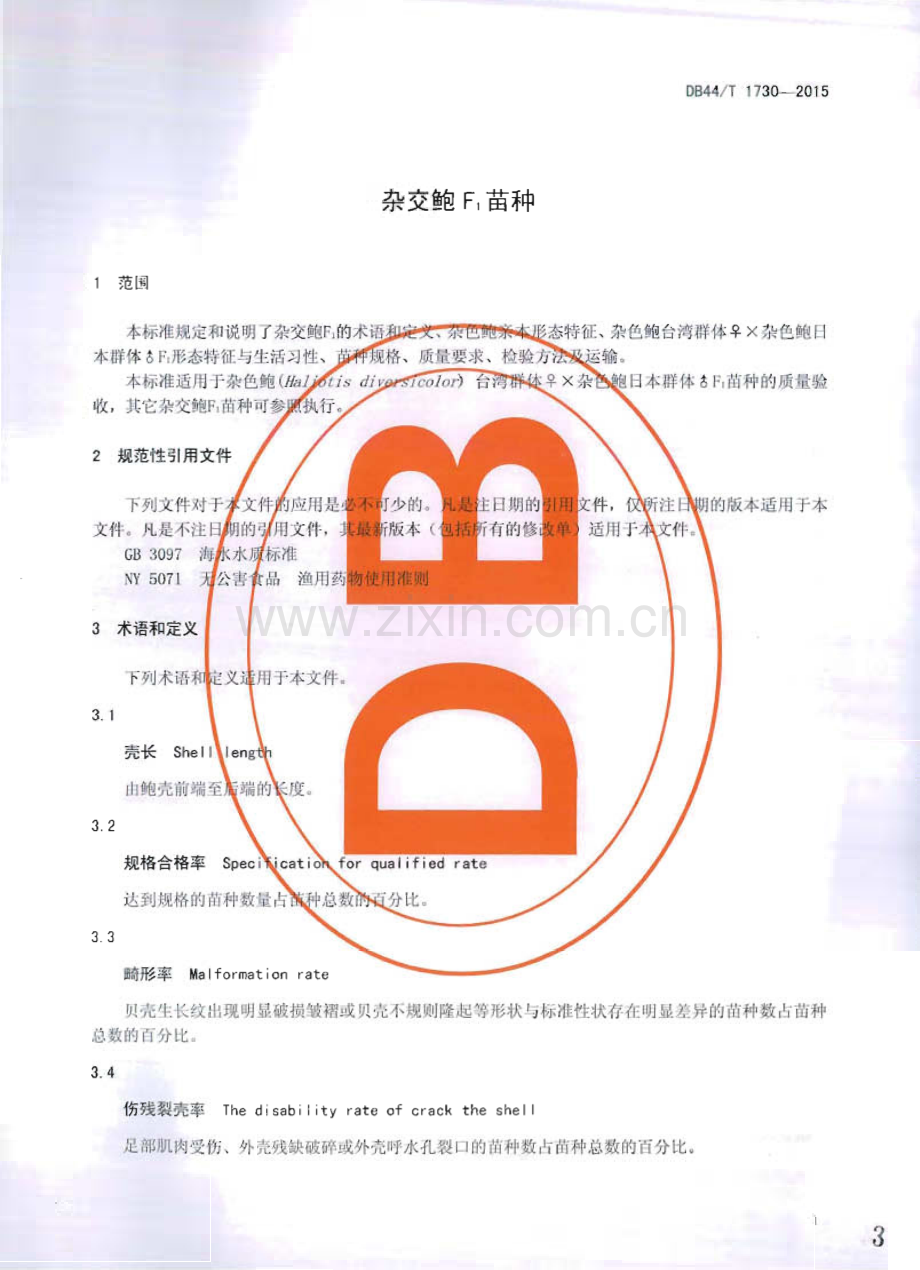 DB44∕T 1730-2015 杂交鲍F1苗种(广东省).pdf_第3页