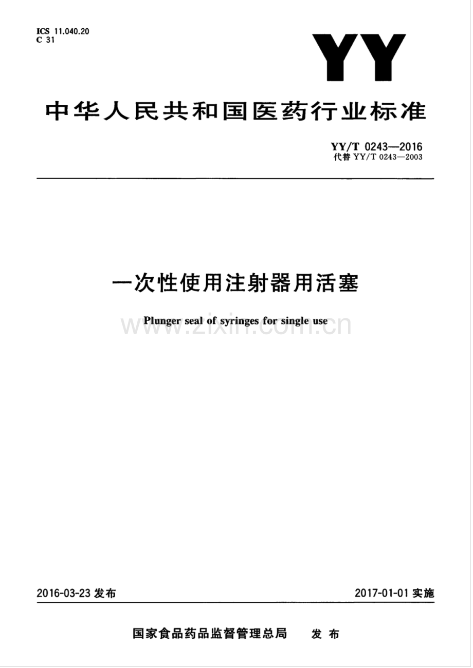 YY∕T 0243-2016 （代替 YY∕T 0243-2003）一次性使用注射器用活塞.pdf_第1页