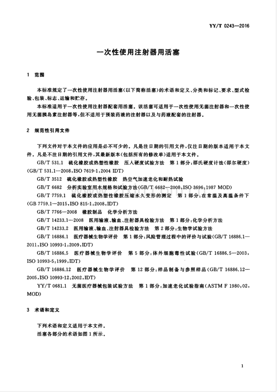 YY∕T 0243-2016 （代替 YY∕T 0243-2003）一次性使用注射器用活塞.pdf_第3页