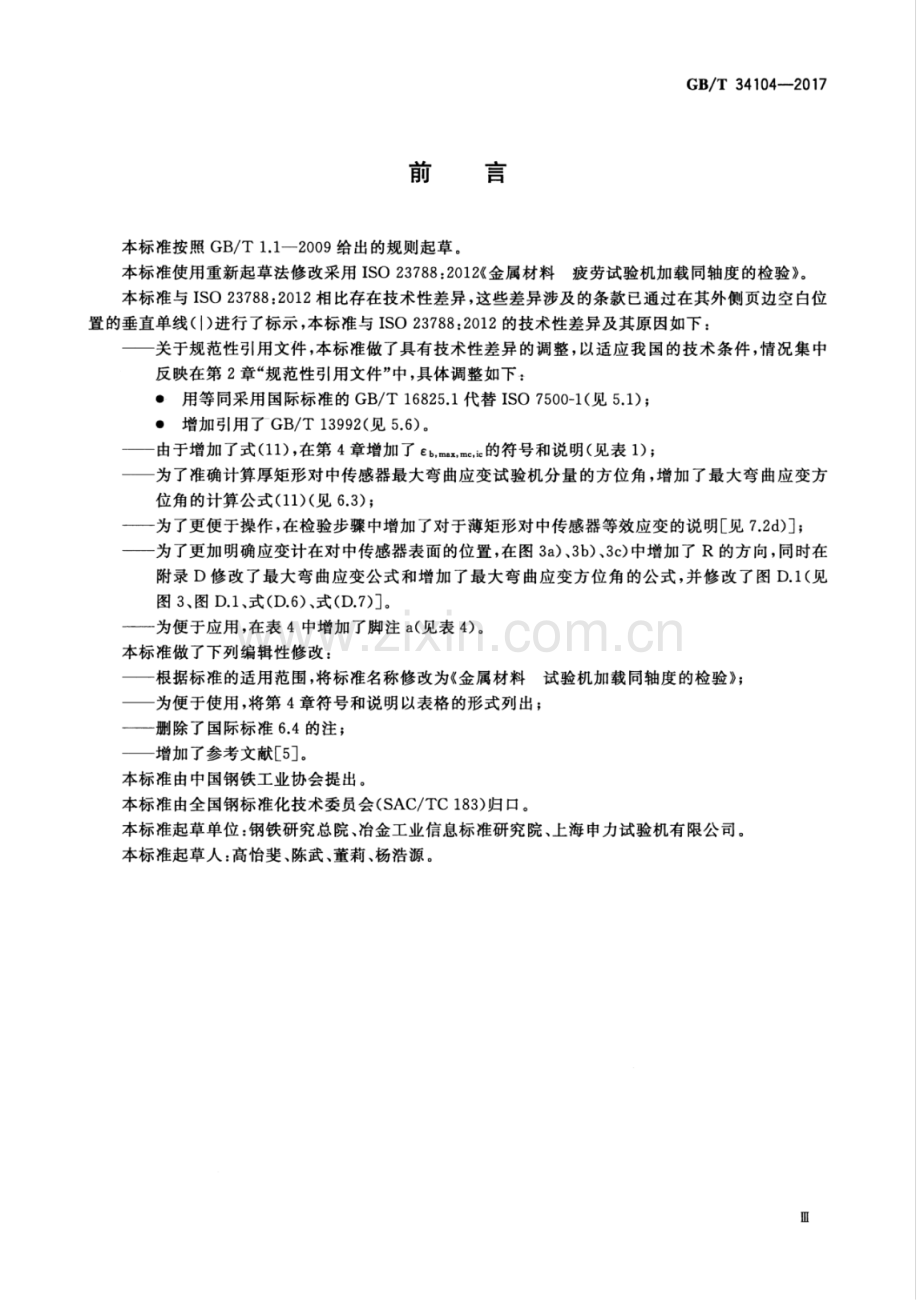 GB∕T 34104-2017 金属材料 试验机加载同轴度的检验.pdf_第3页