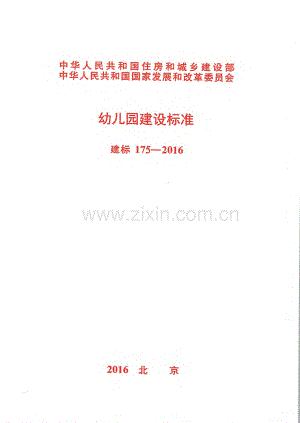 建标 175-2016 幼儿园建设标准.pdf