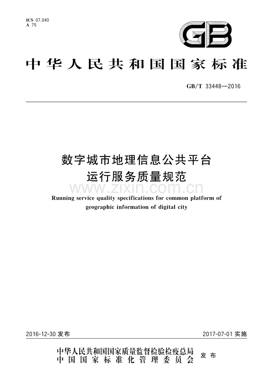 GB∕T 33448-2016 数字城市地理信息公共平台运行服务质量规范.pdf_第1页