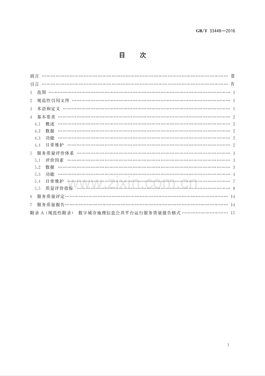 GB∕T 33448-2016 数字城市地理信息公共平台运行服务质量规范.pdf_第2页