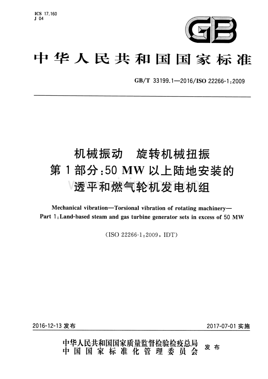 GB∕T 33199.1-2016∕ISO 22266-1：2009 机械振动 旋转机械扭振 第1部分：50MW以上陆地安装的透平和燃气轮机发电机组.pdf_第1页