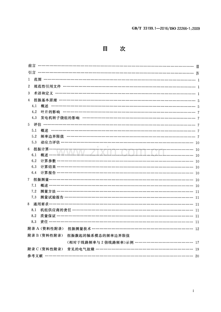 GB∕T 33199.1-2016∕ISO 22266-1：2009 机械振动 旋转机械扭振 第1部分：50MW以上陆地安装的透平和燃气轮机发电机组.pdf_第2页