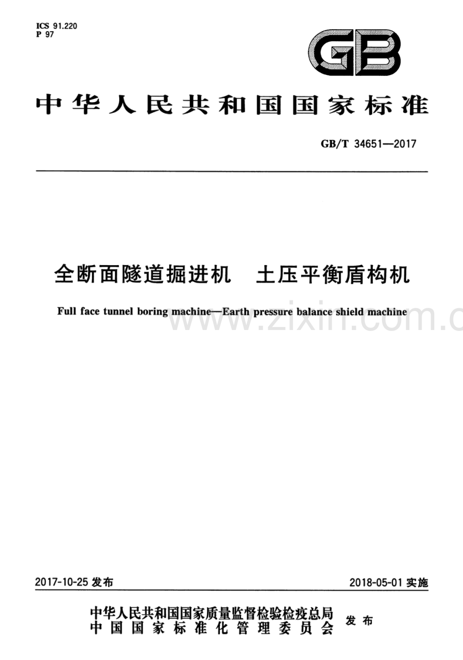 GB∕T 34651-2017 全断面隧道掘进机 土压平衡盾构机.pdf_第1页