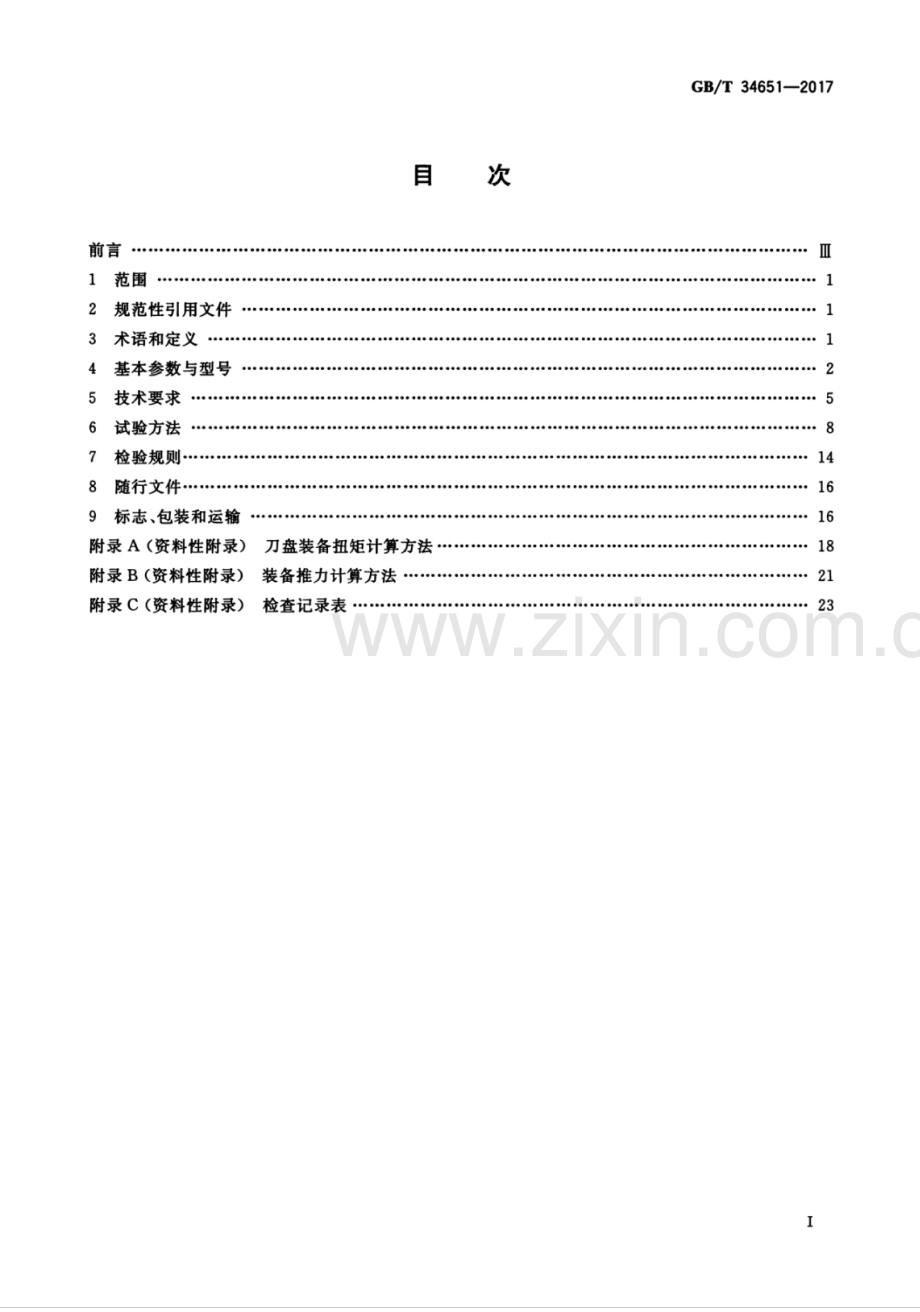 GB∕T 34651-2017 全断面隧道掘进机 土压平衡盾构机.pdf_第2页