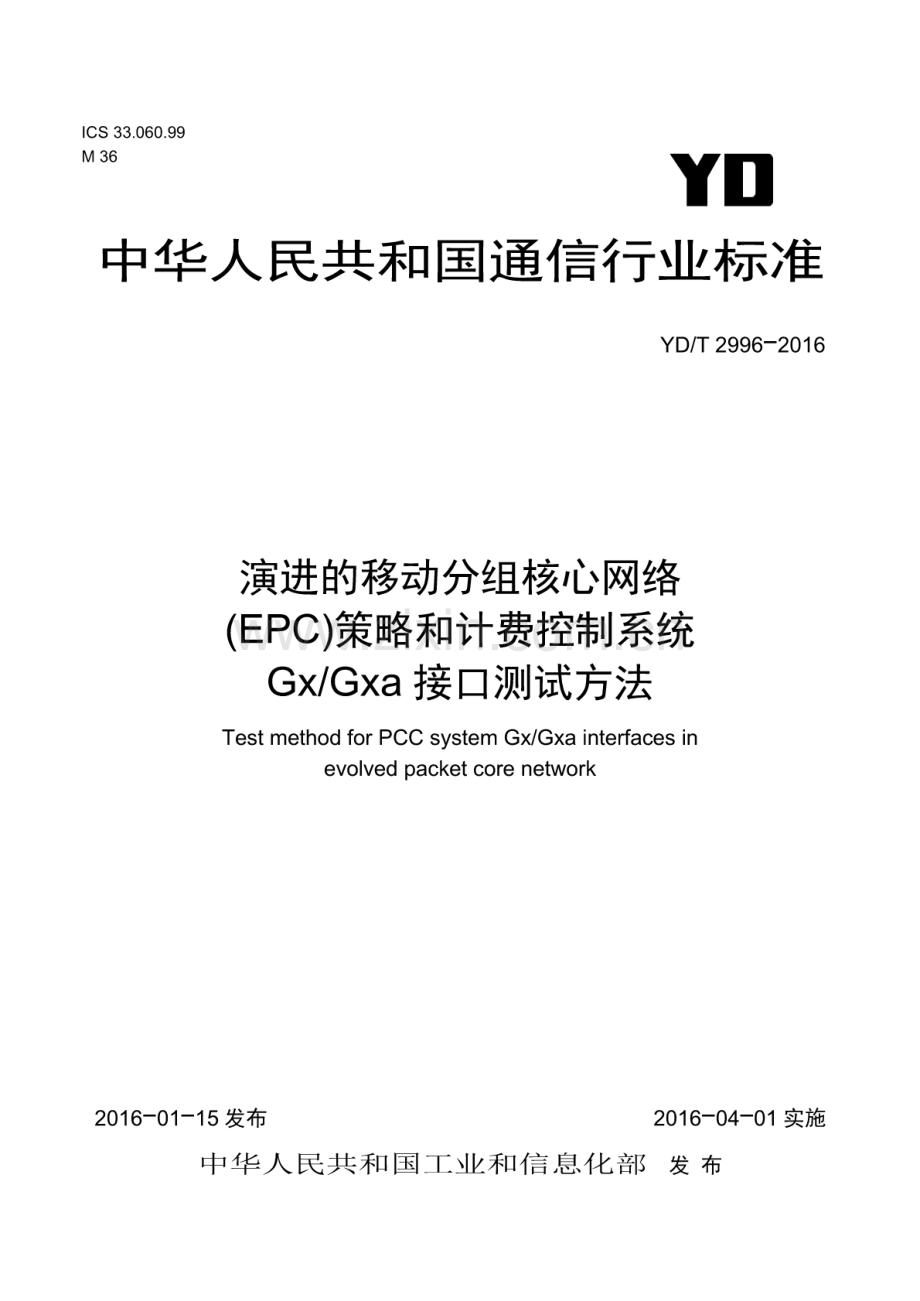 YD∕T 2996-2016 演进的移动分组核心网络（EPC）策略和计费控制系统Gx∕Gxa接口测试方法.pdf_第1页