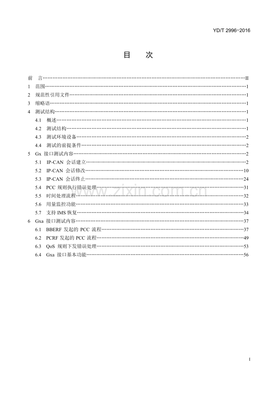 YD∕T 2996-2016 演进的移动分组核心网络（EPC）策略和计费控制系统Gx∕Gxa接口测试方法.pdf_第2页