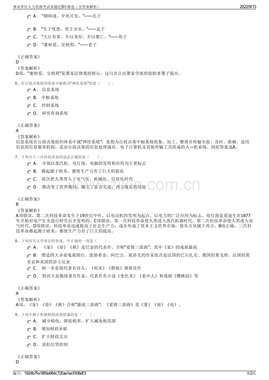 事业单位人力资源考试真题近5年精选（含答案解析）.pdf_第2页