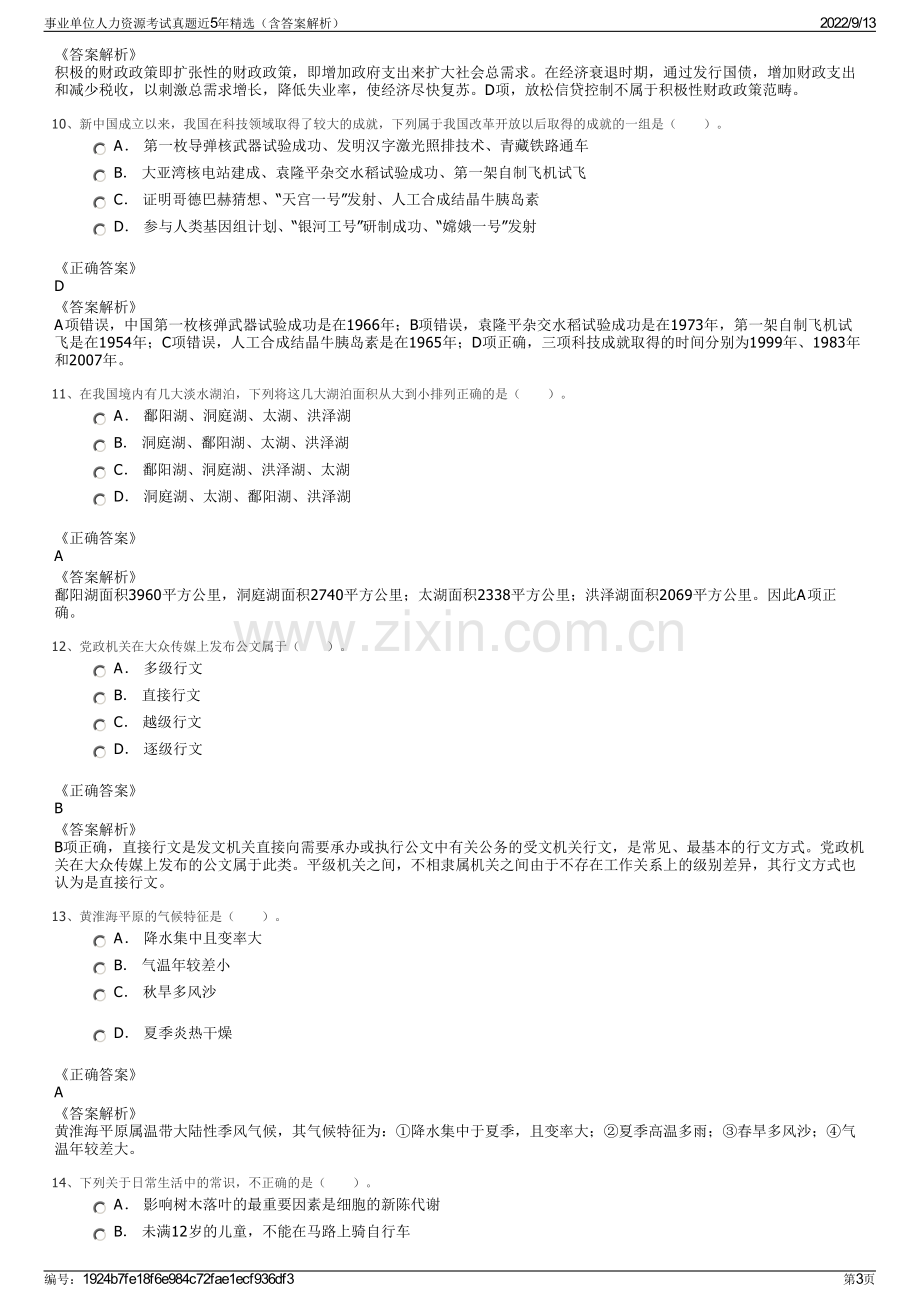 事业单位人力资源考试真题近5年精选（含答案解析）.pdf_第3页