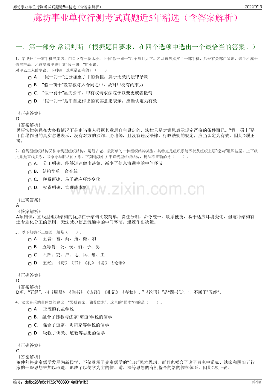 廊坊事业单位行测考试真题近5年精选（含答案解析）.pdf_第1页