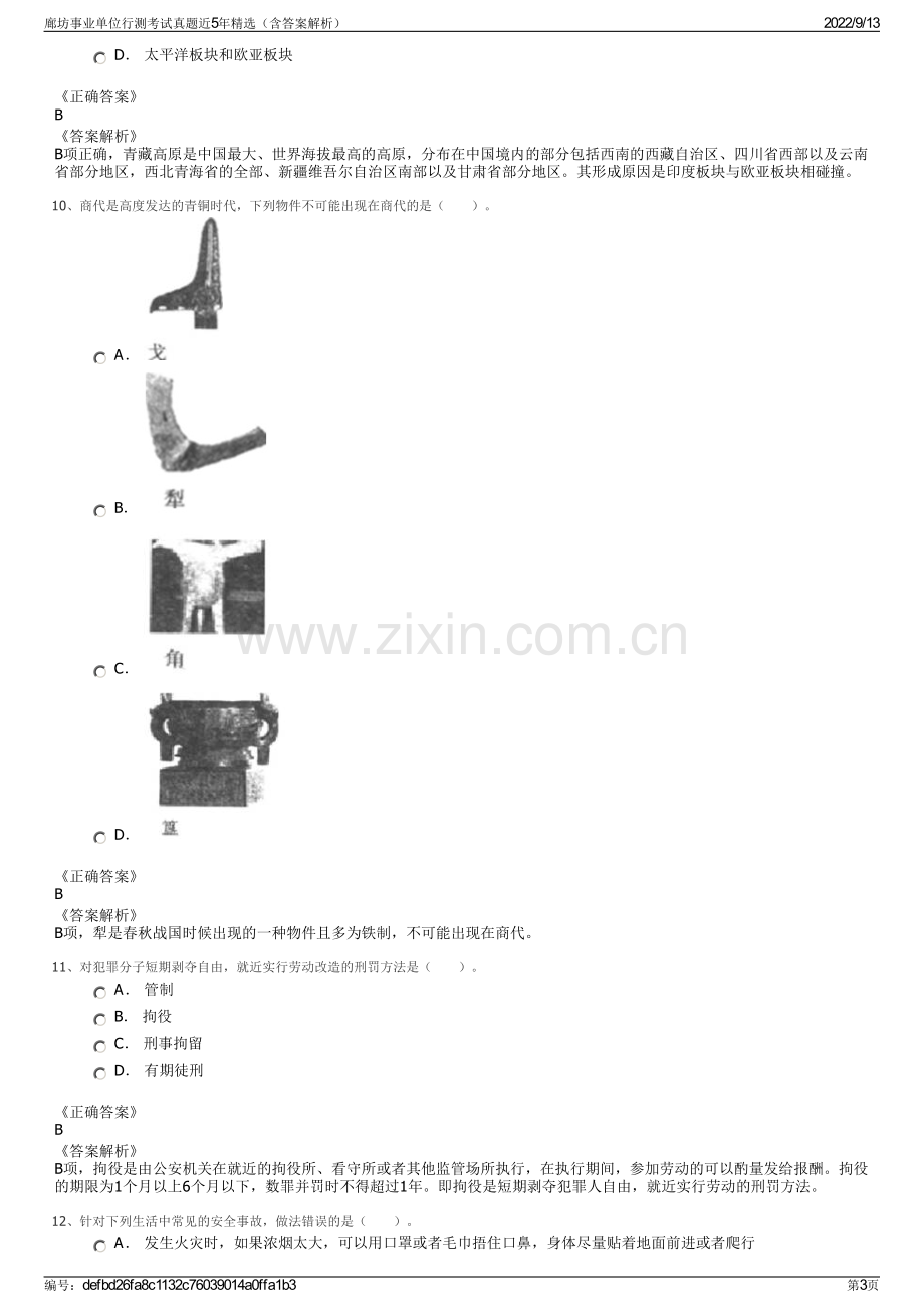 廊坊事业单位行测考试真题近5年精选（含答案解析）.pdf_第3页