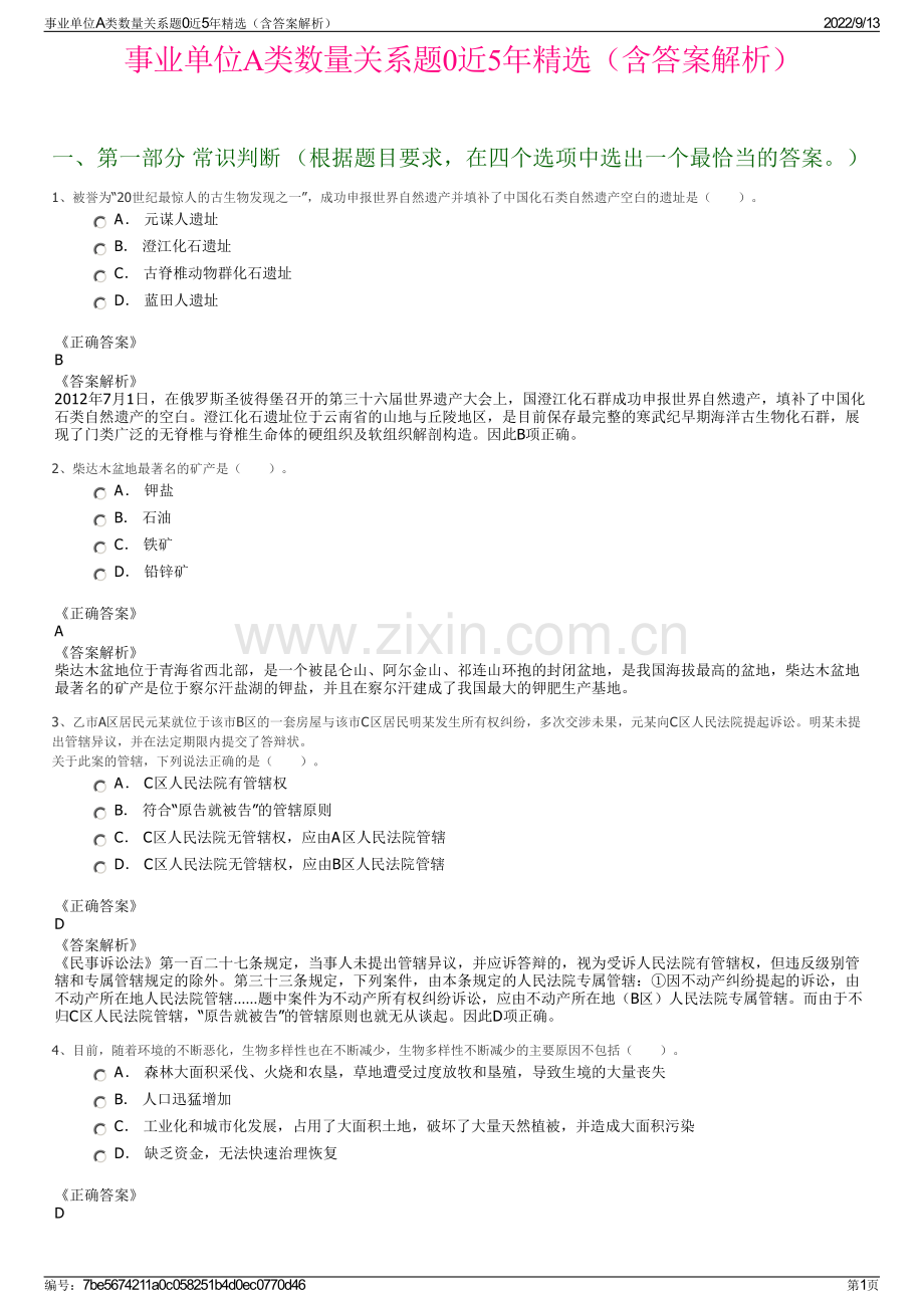 事业单位A类数量关系题0近5年精选（含答案解析）.pdf_第1页