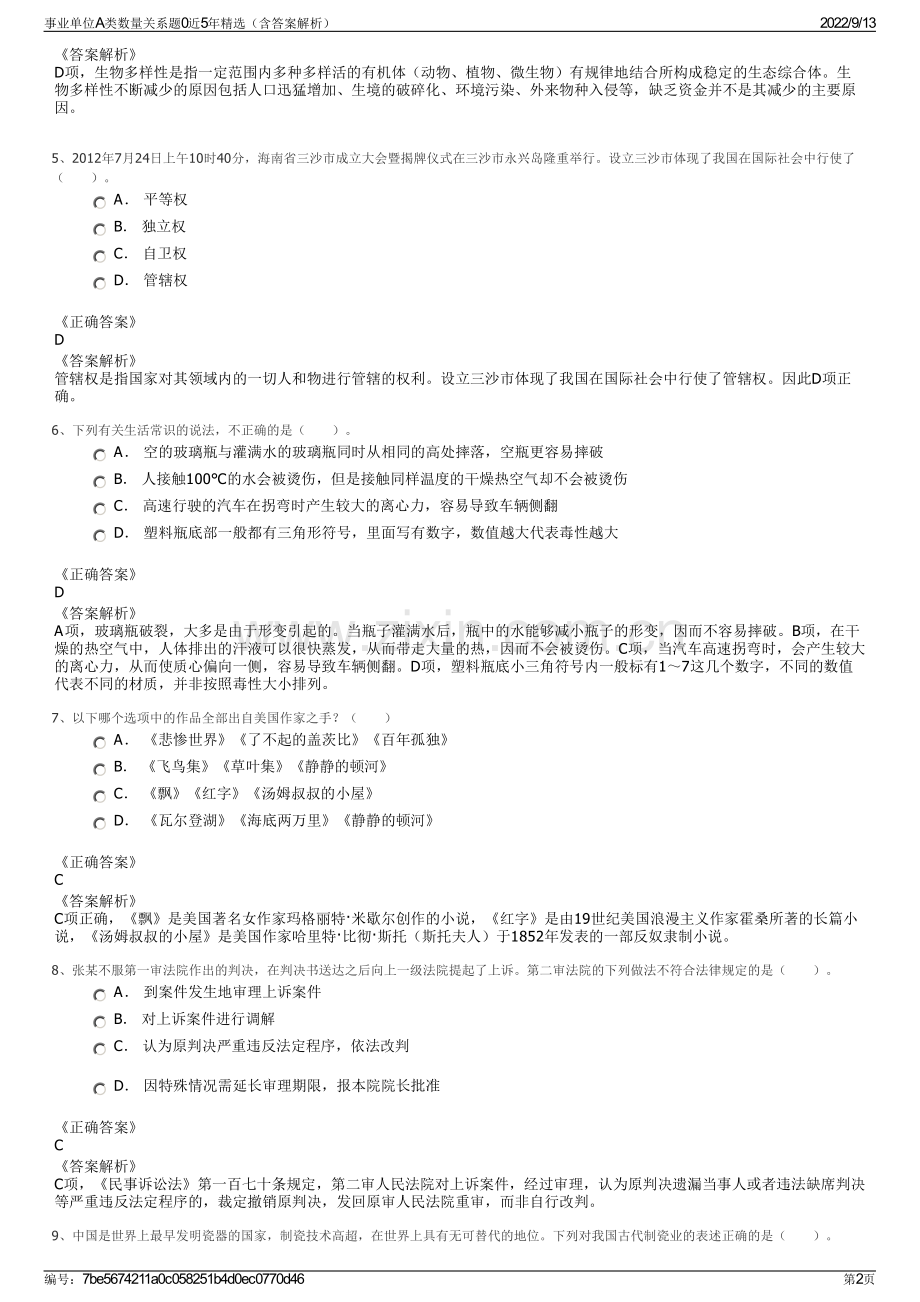 事业单位A类数量关系题0近5年精选（含答案解析）.pdf_第2页