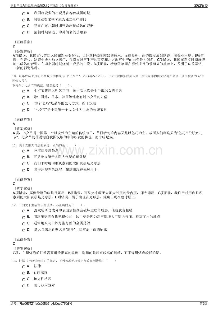 事业单位A类数量关系题0近5年精选（含答案解析）.pdf_第3页