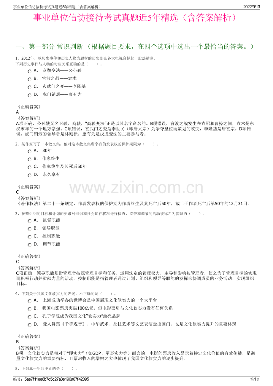 事业单位信访接待考试真题近5年精选（含答案解析）.pdf_第1页