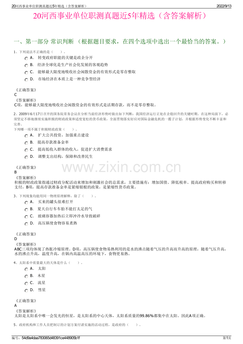 20河西事业单位职测真题近5年精选（含答案解析）.pdf_第1页