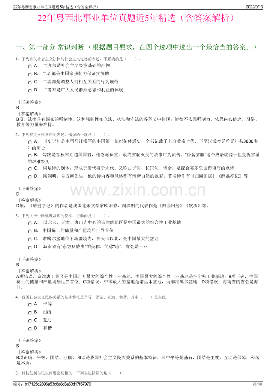 22年粤西北事业单位真题近5年精选（含答案解析）.pdf_第1页